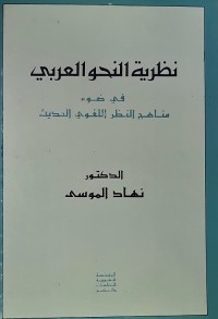 نظرية النحو العربي (في ضوء مناهج النظر اللغوي الحديث)